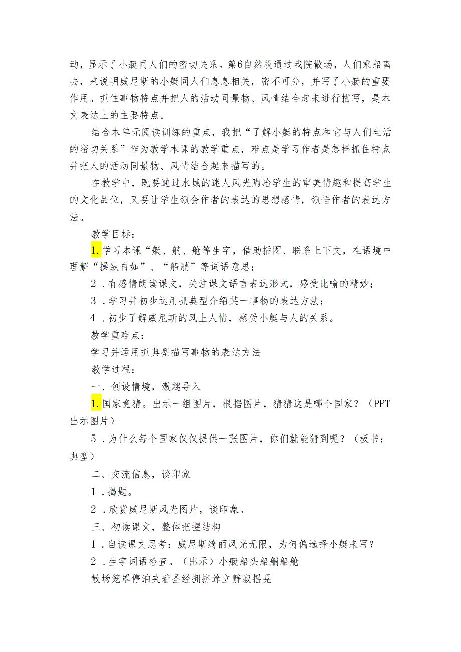 18威尼斯的小艇 第一课时 公开课一等奖创新教学设计.docx_第2页