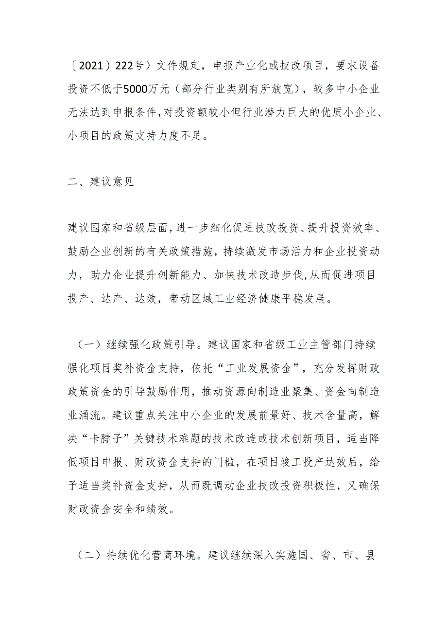 关于促进工业技改投资面临的问题及建议.docx_第3页