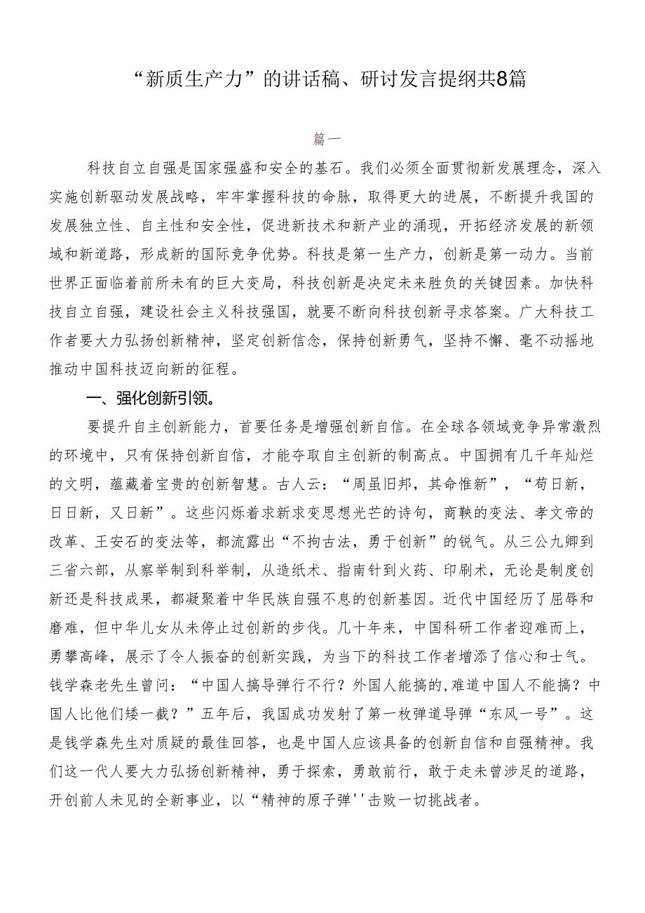 “新质生产力”的讲话稿、研讨发言提纲共8篇.docx_第1页