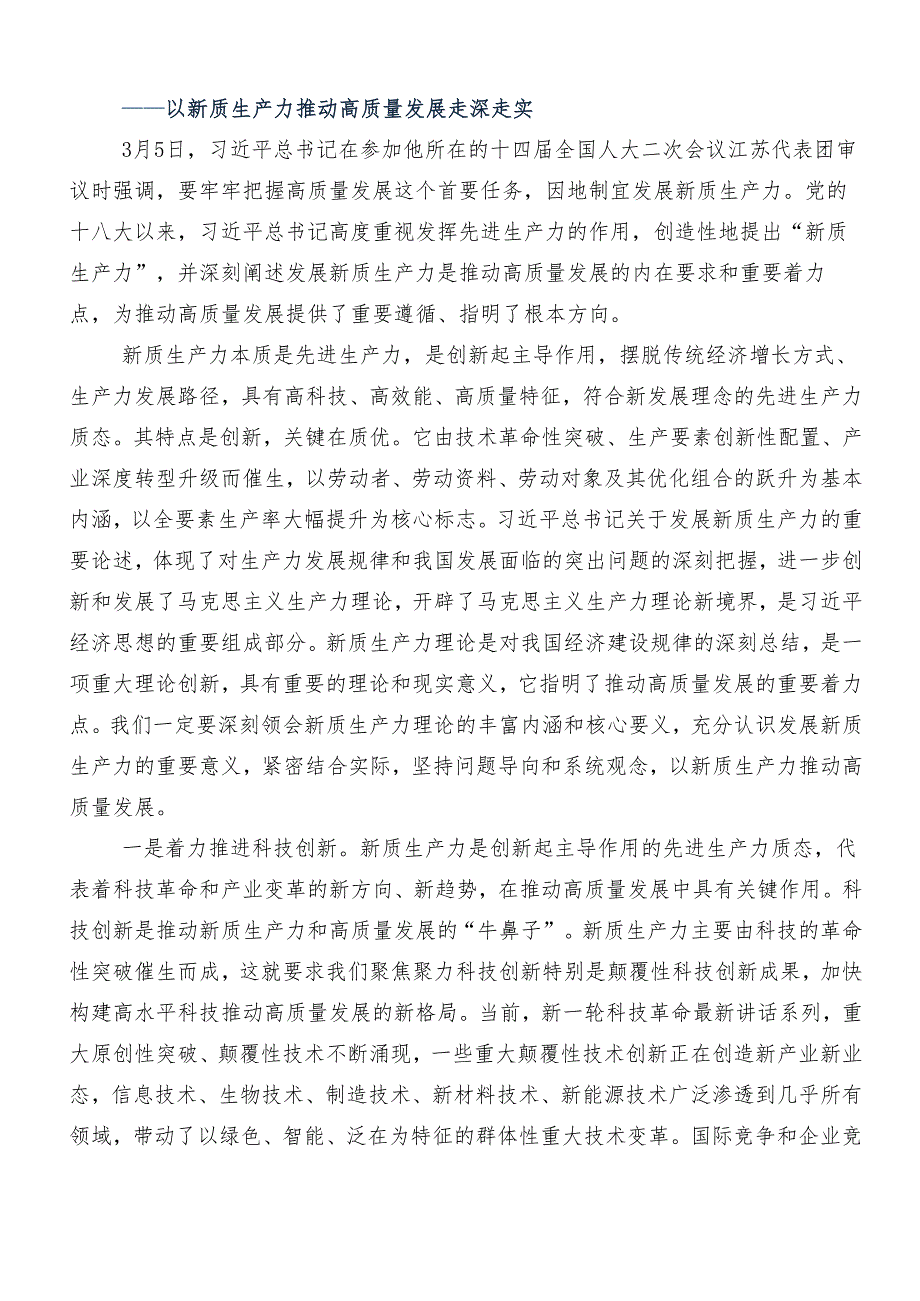 “新质生产力”的讲话稿、研讨发言提纲共8篇.docx_第3页