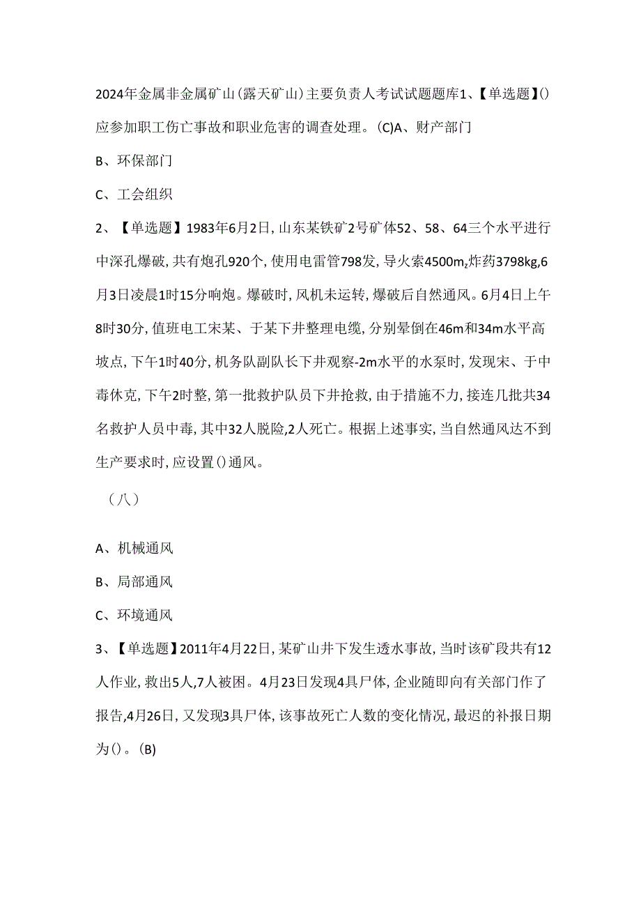 2024年金属非金属矿山（露天矿山）主要负责人考试试题题库.docx_第1页