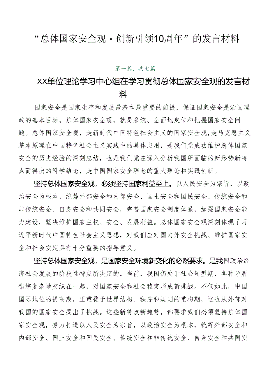 “总体国家安全观·创新引领10周年”的发言材料.docx_第1页