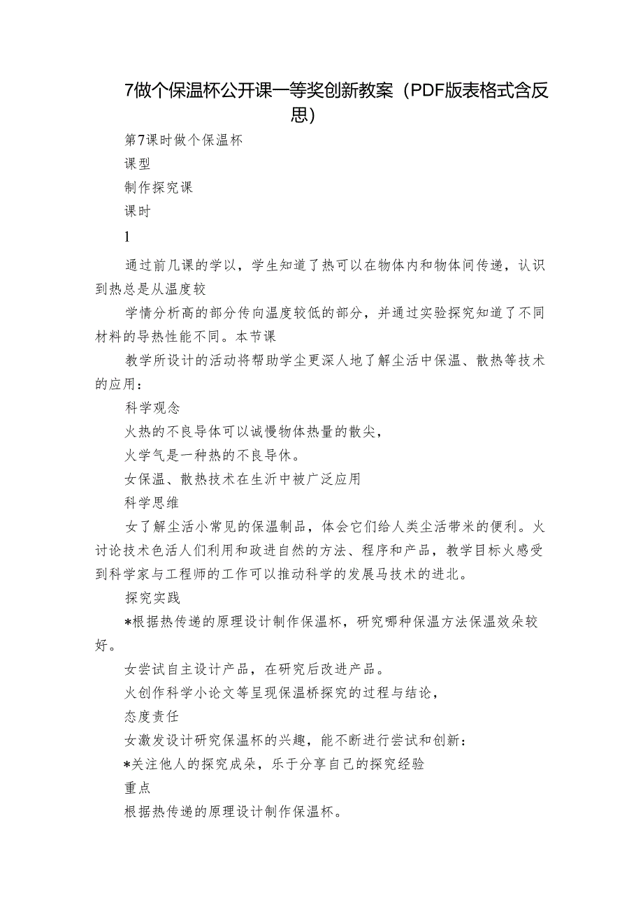 7 做个保温杯公开课一等奖创新教案（PDF版表格式含反思）.docx_第1页