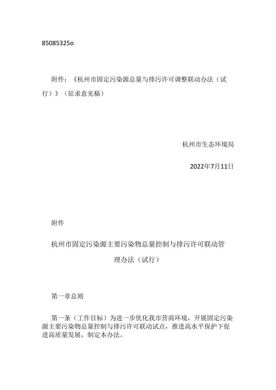 【政策】杭州市固定污染源总量与排污许可调整联动办法（试行）（征求意见稿）.docx_第2页