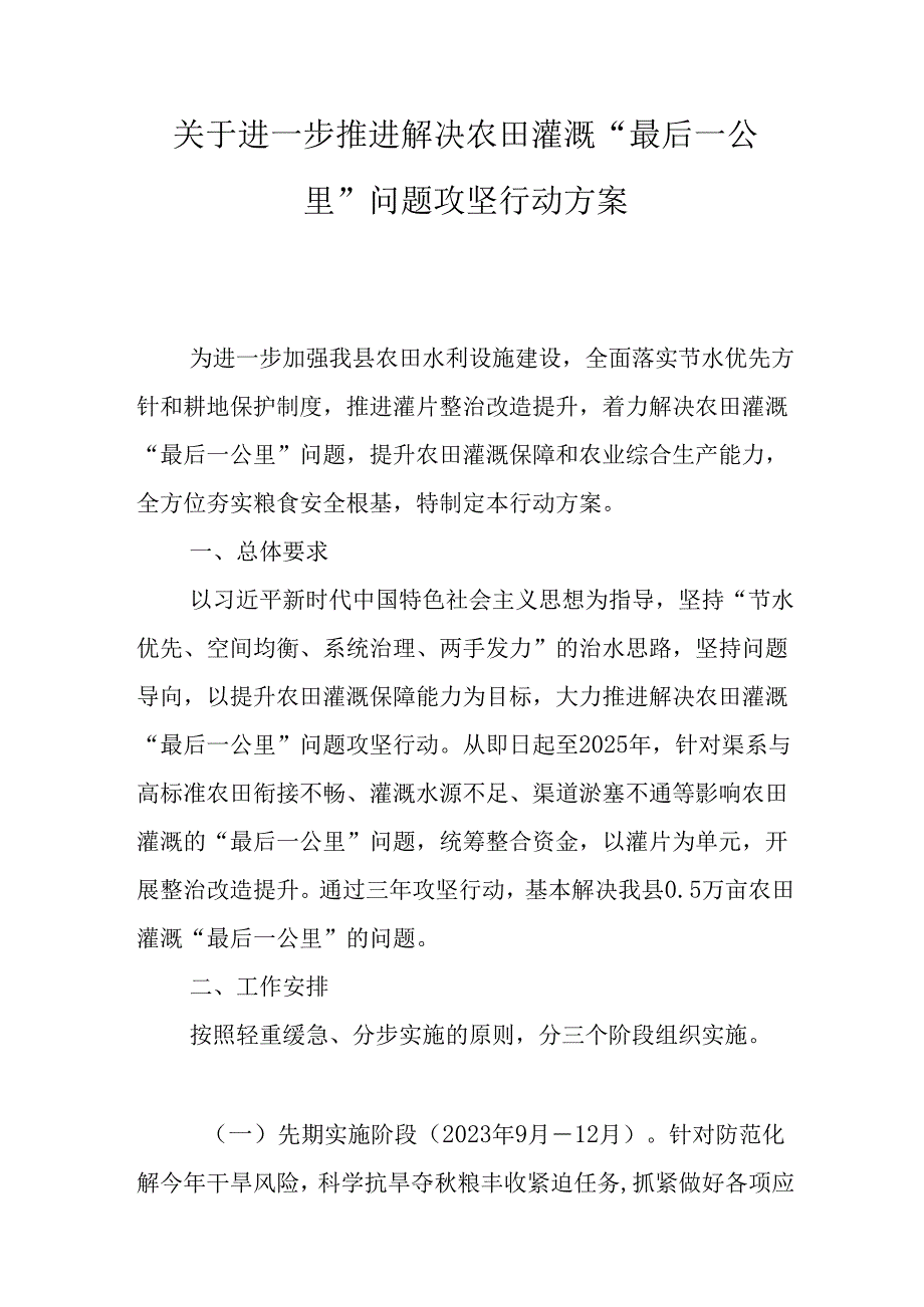 关于进一步推进解决农田灌溉“最后一公里”问题攻坚行动方案.docx_第1页