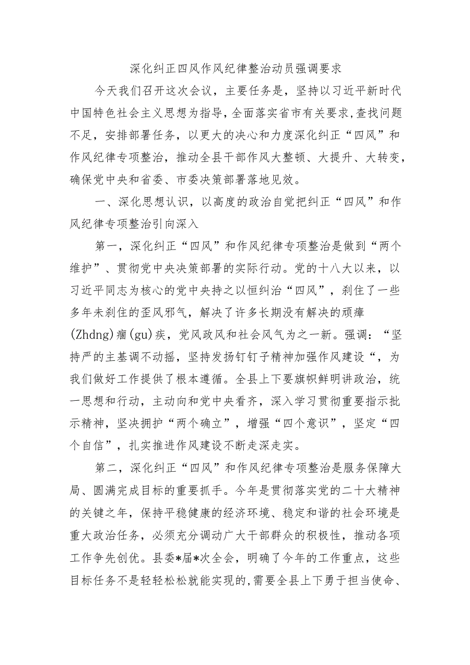 深化纠正四风作风纪律整治动员强调要求.docx_第1页