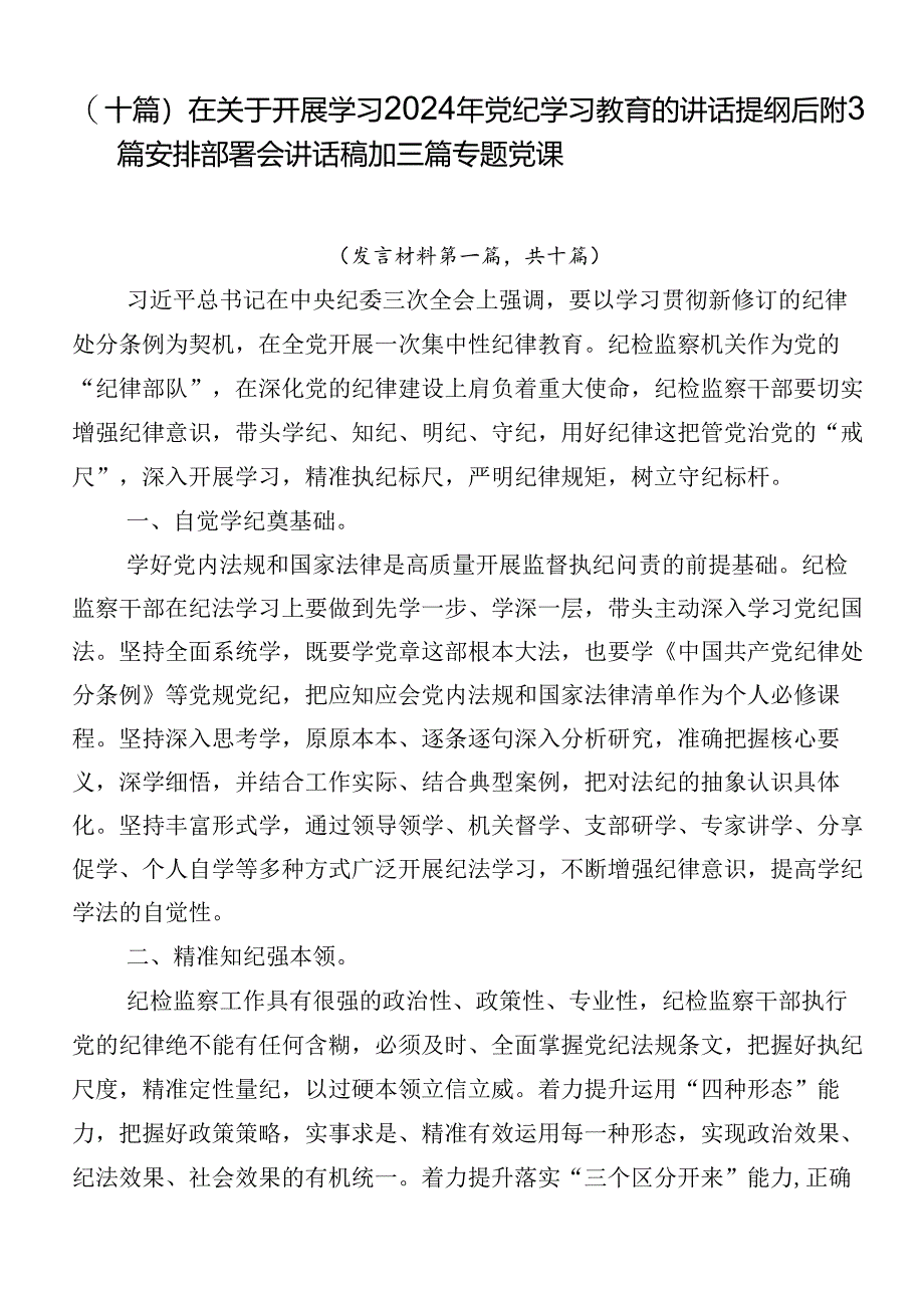 （十篇）在关于开展学习2024年党纪学习教育的讲话提纲后附3篇安排部署会讲话稿加三篇专题党课.docx_第1页