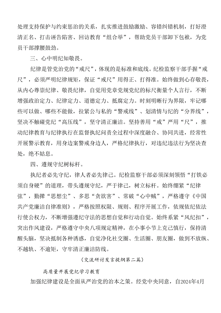 （十篇）在关于开展学习2024年党纪学习教育的讲话提纲后附3篇安排部署会讲话稿加三篇专题党课.docx_第2页