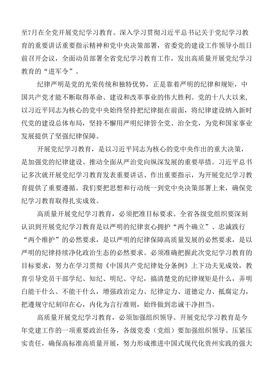 （十篇）在关于开展学习2024年党纪学习教育的讲话提纲后附3篇安排部署会讲话稿加三篇专题党课.docx_第3页