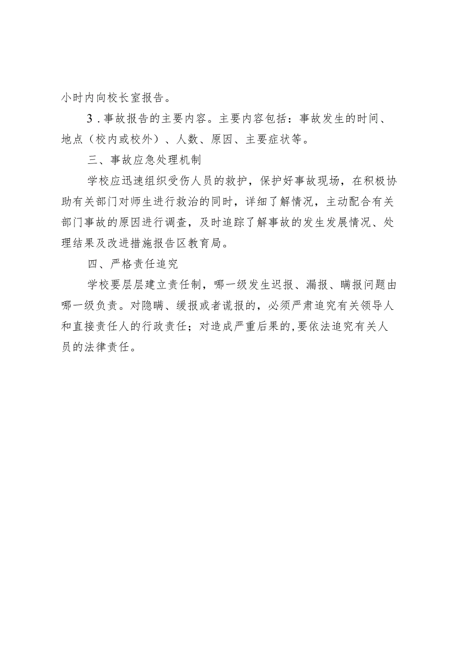 学校安全事故报告及处理制度.docx_第2页