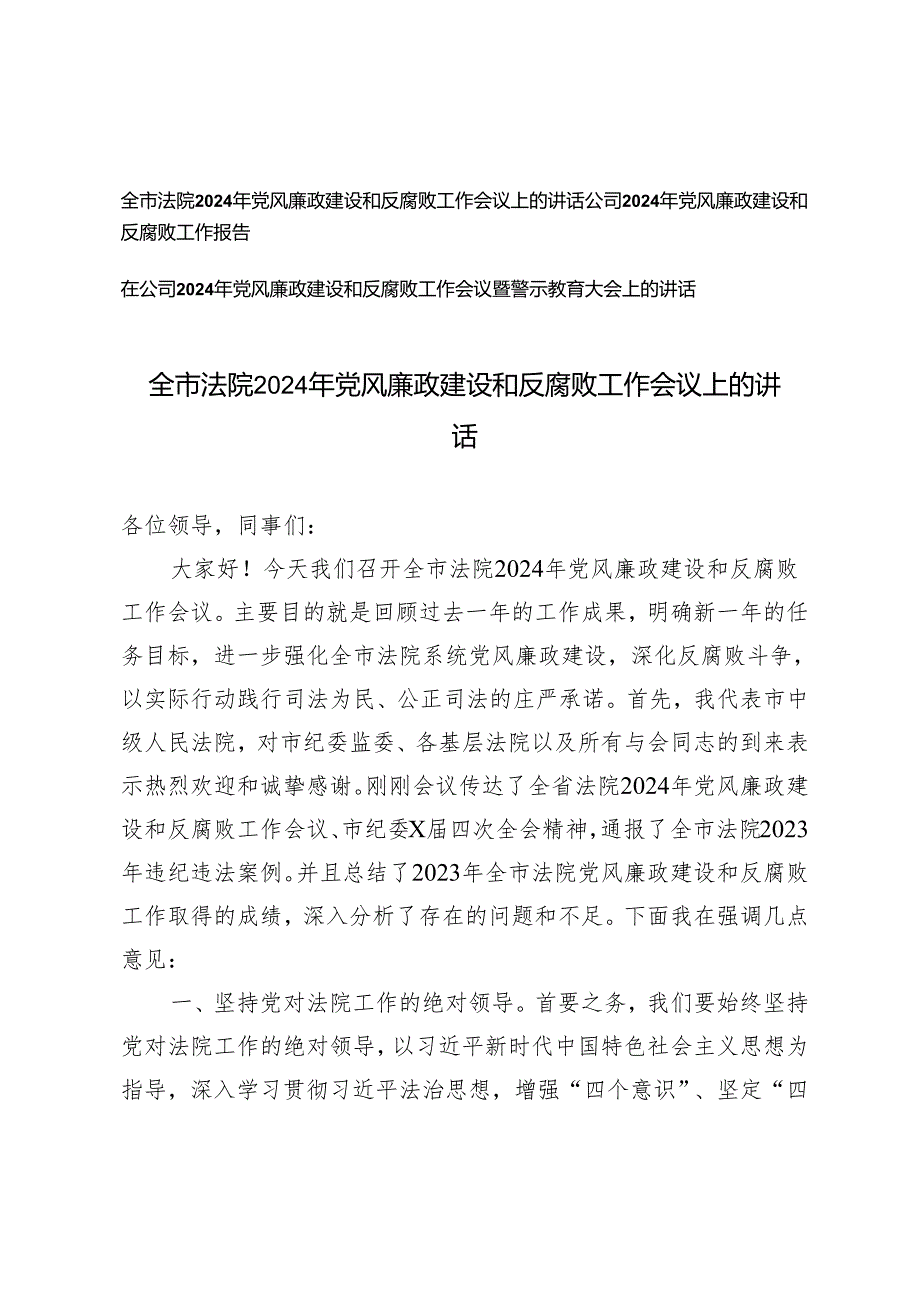 3篇 全市法院2024年党风廉政建设和反腐败工作会议上的讲话.docx_第1页