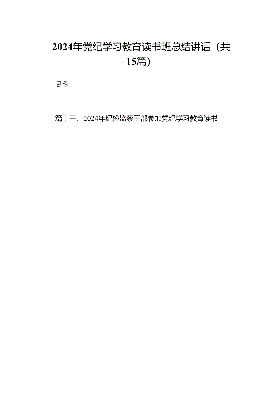 （15篇）2024年党纪学习教育读书班总结讲话范文.docx_第1页