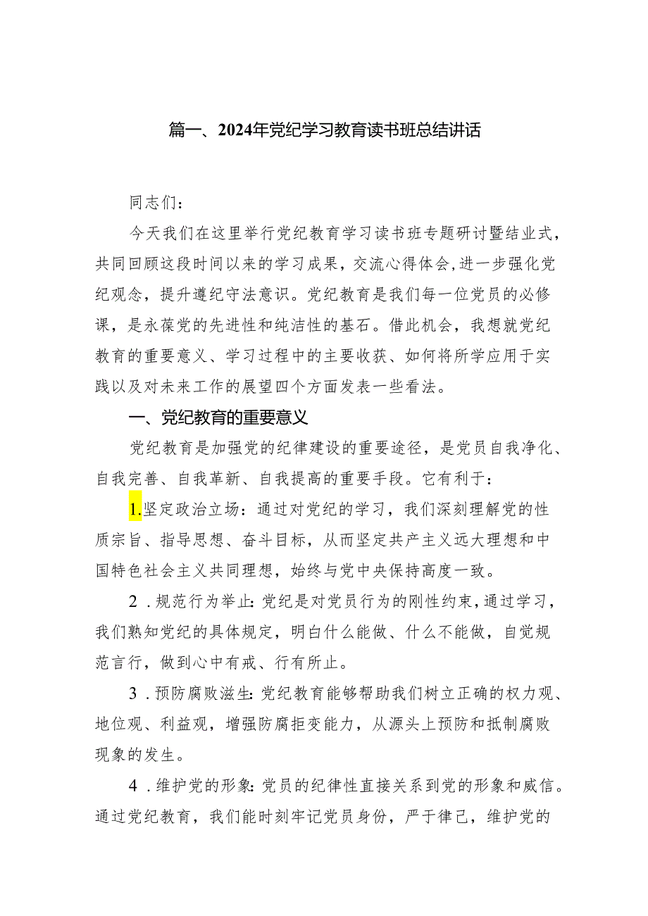 （15篇）2024年党纪学习教育读书班总结讲话范文.docx_第2页