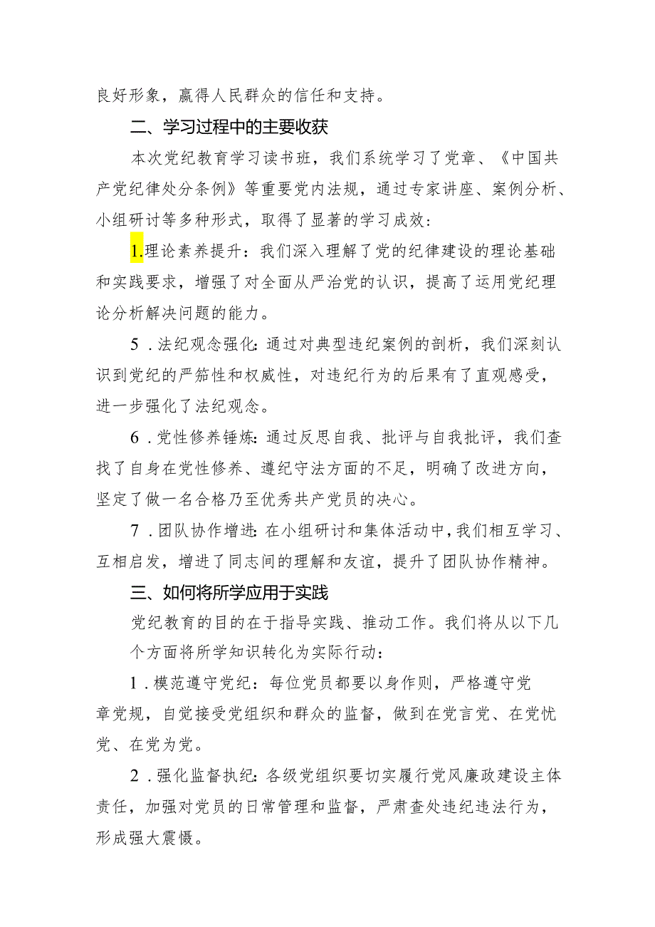 （15篇）2024年党纪学习教育读书班总结讲话范文.docx_第3页