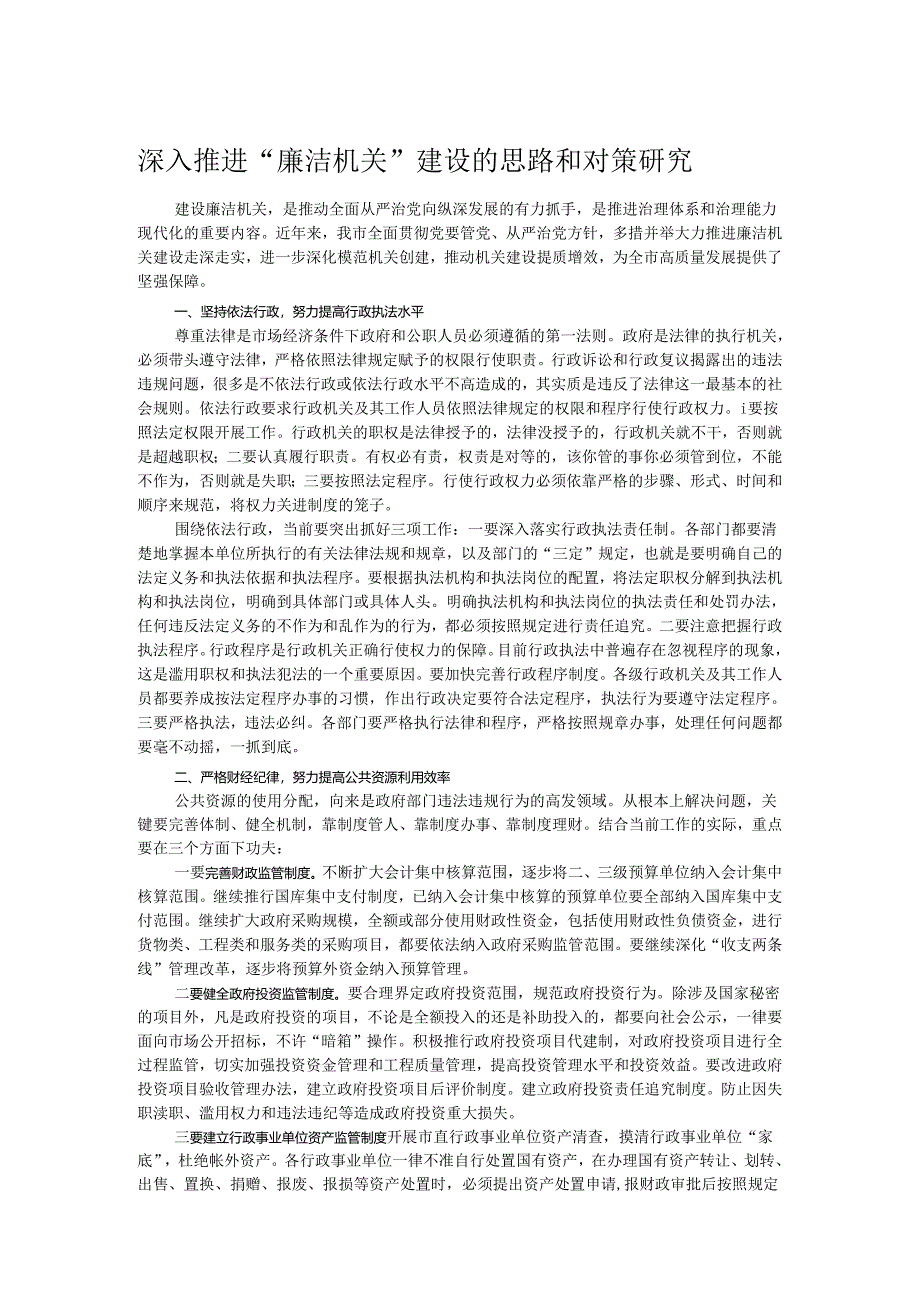 深入推进“廉洁机关”建设的思路和对策研究.docx_第1页