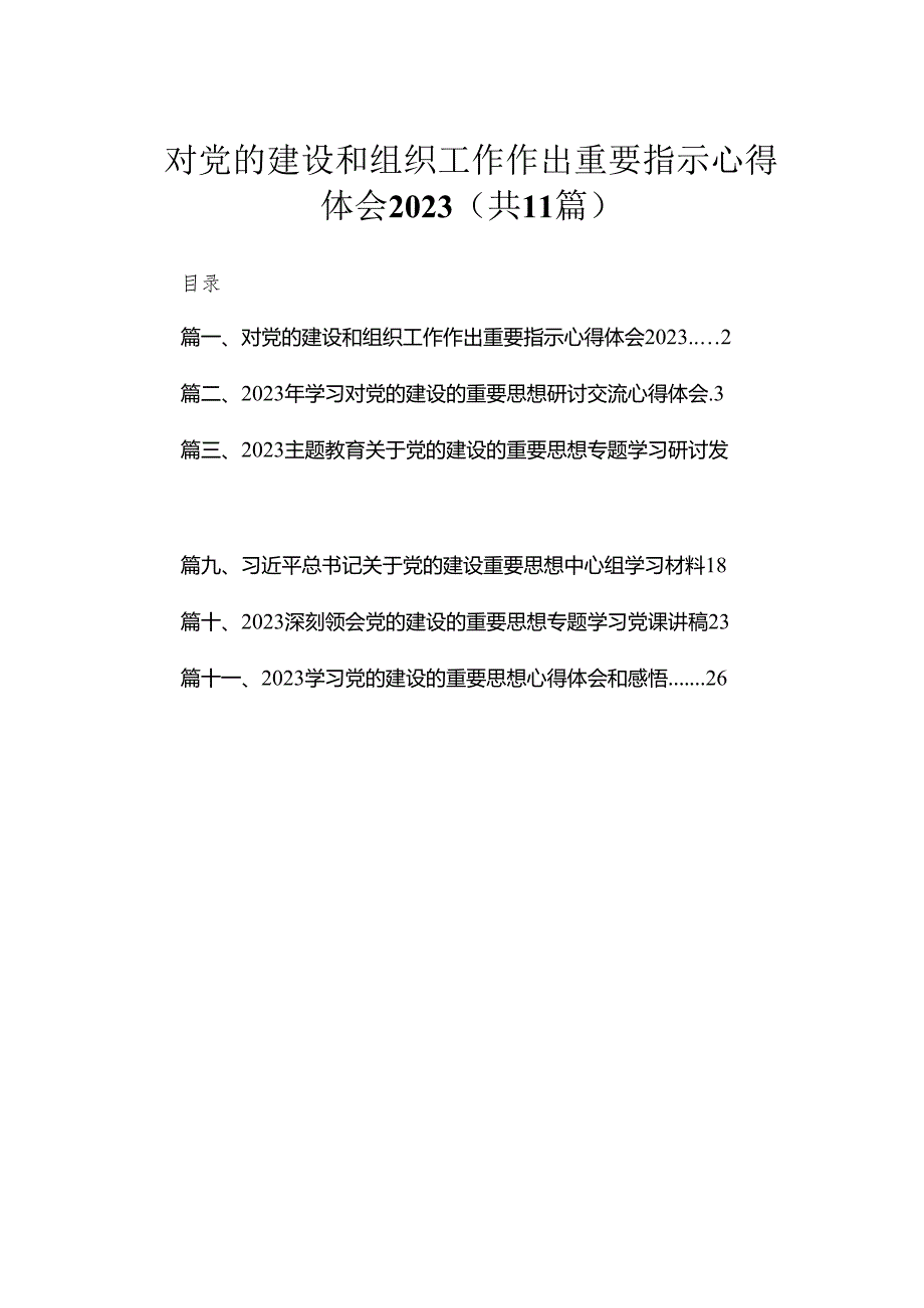 对党的建设和组织工作作出重要指示心得体会（共11篇）.docx_第1页