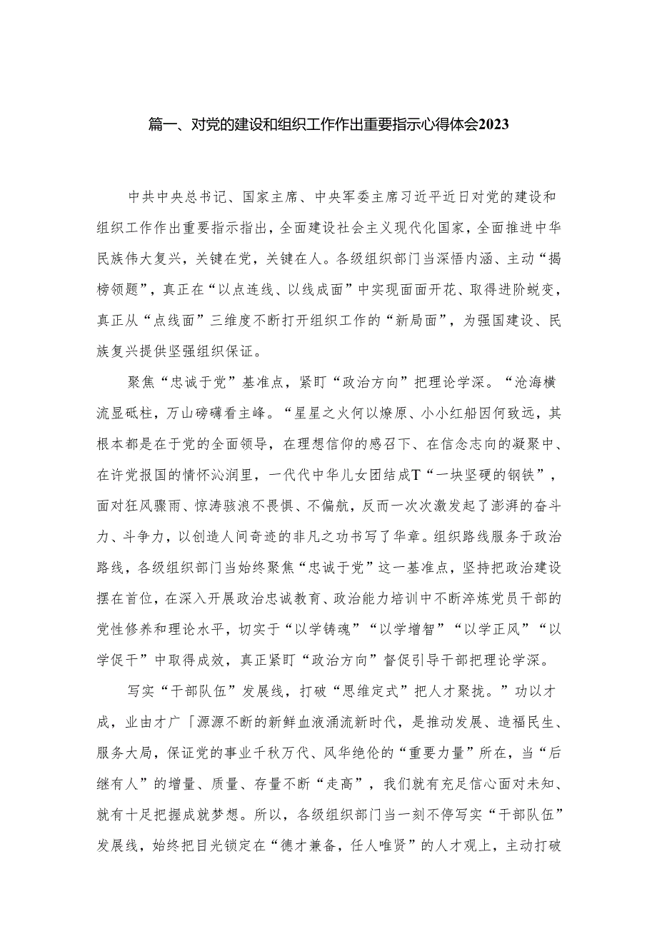 对党的建设和组织工作作出重要指示心得体会（共11篇）.docx_第2页