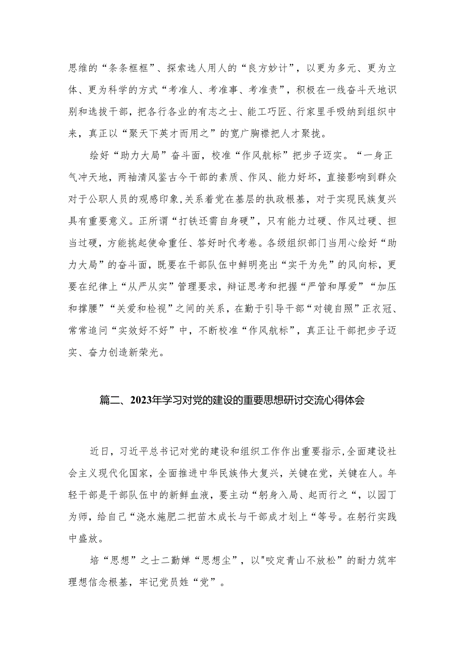 对党的建设和组织工作作出重要指示心得体会（共11篇）.docx_第3页