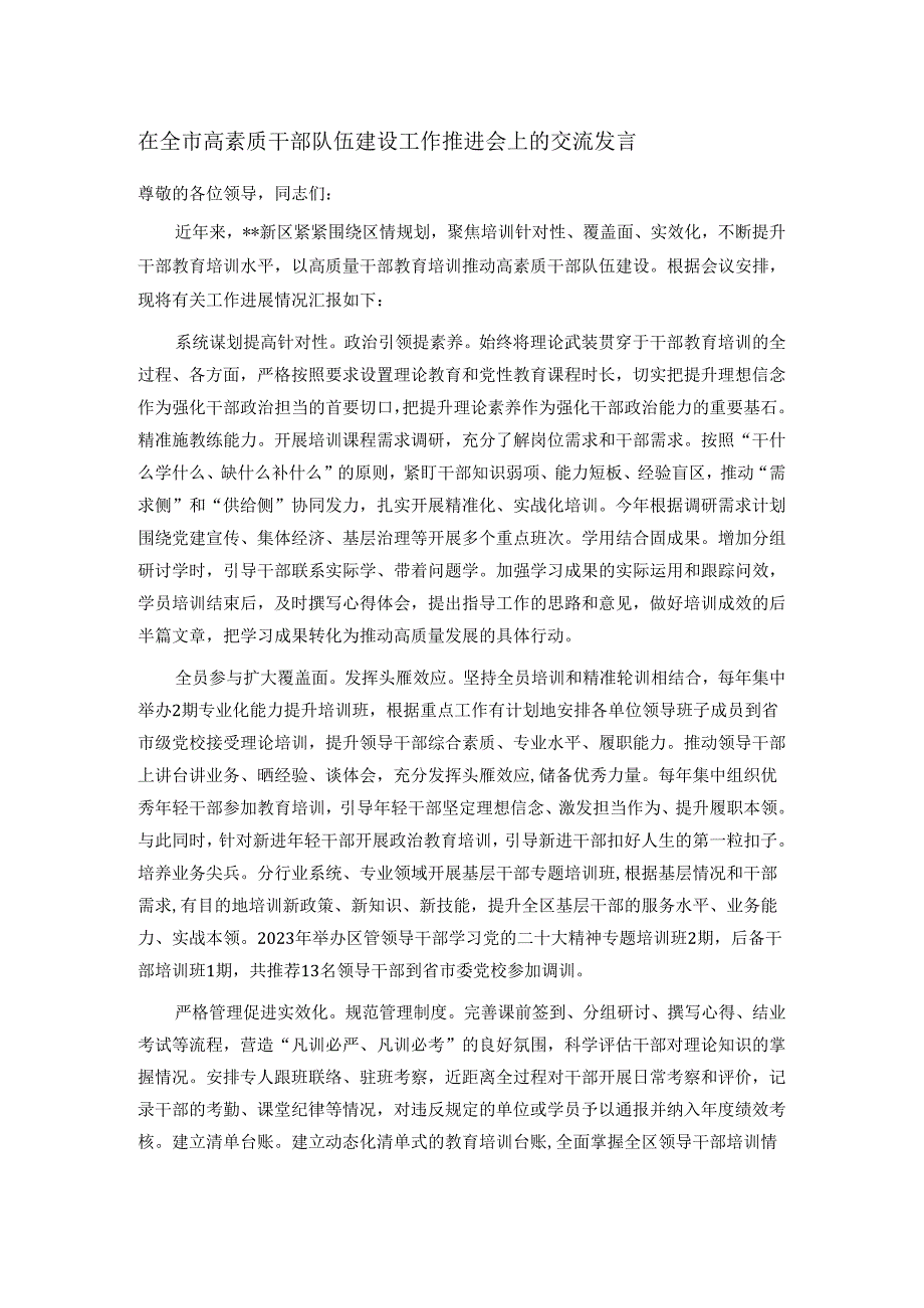 在全市高素质干部队伍建设工作推进会上的交流发言.docx_第1页