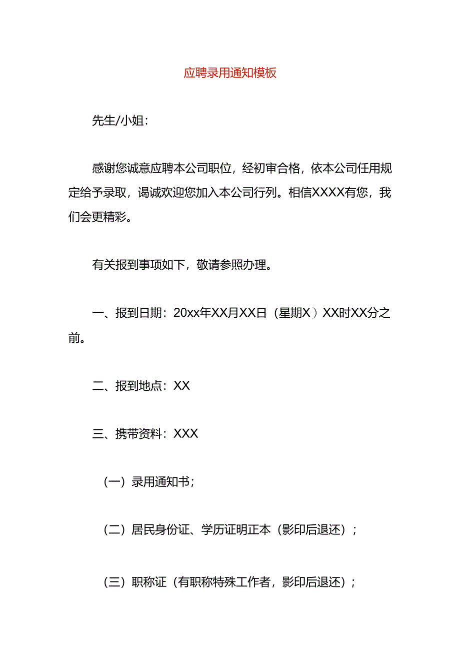 应聘录用报到通知模板.docx_第1页