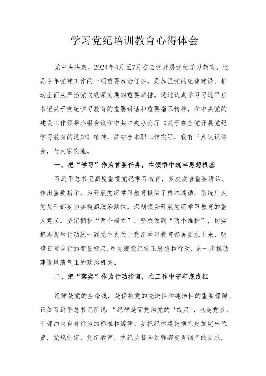 生态环境单位工作员学习党纪教育心得体会 （3份）.docx_第1页