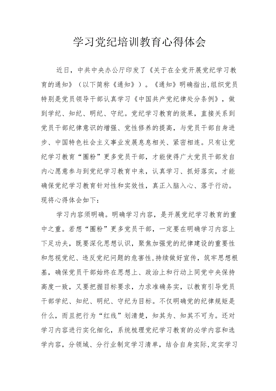 民警党员干部学习党纪专题教育个人心得体会 合计7份.docx_第1页