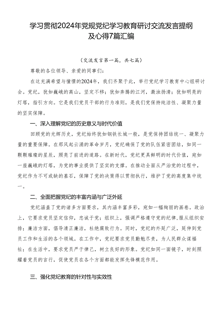 学习贯彻2024年党规党纪学习教育研讨交流发言提纲及心得7篇汇编.docx_第1页