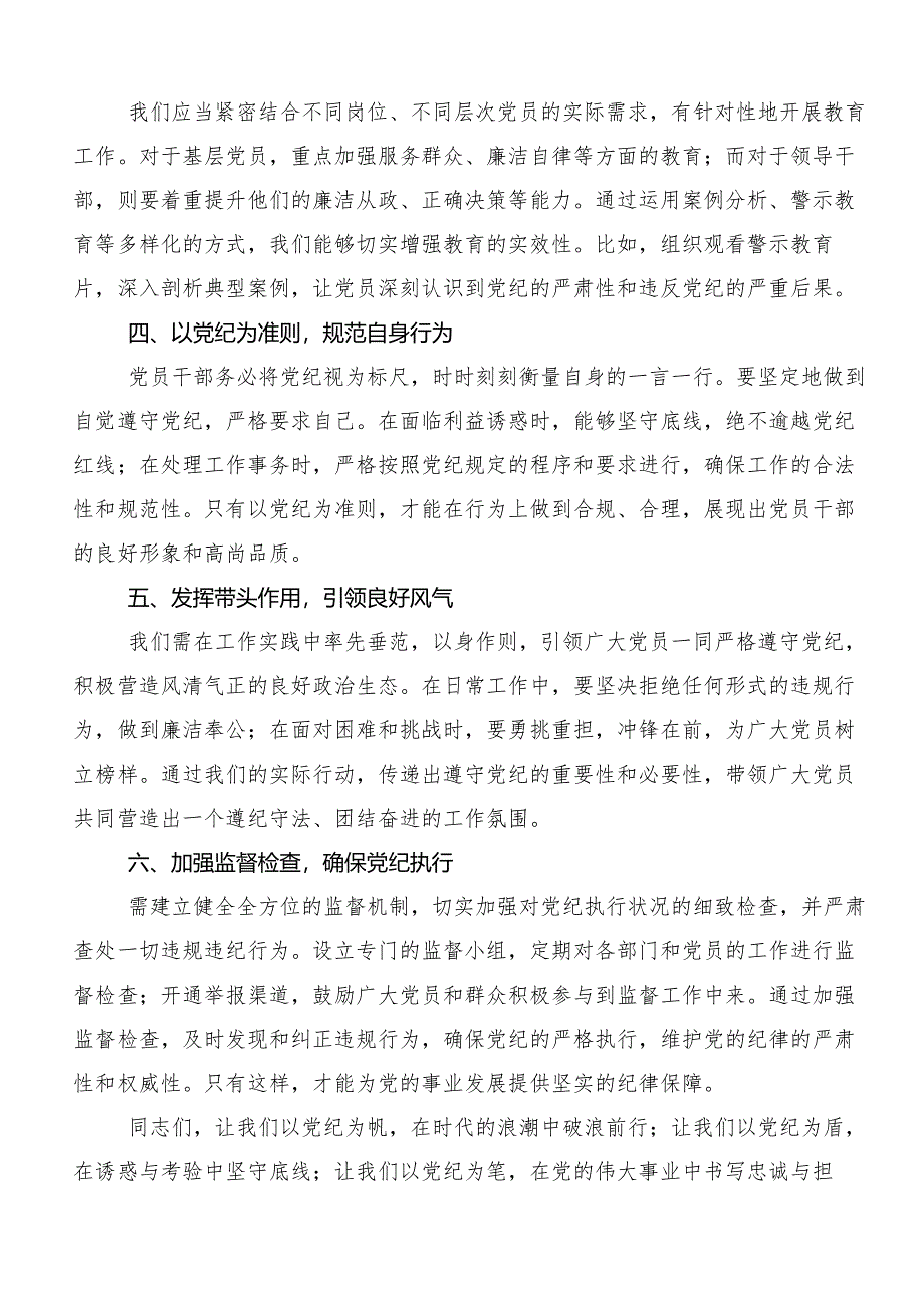 学习贯彻2024年党规党纪学习教育研讨交流发言提纲及心得7篇汇编.docx_第2页