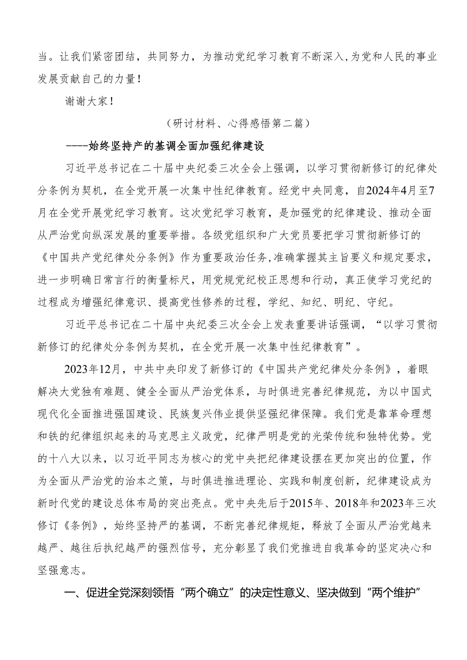 学习贯彻2024年党规党纪学习教育研讨交流发言提纲及心得7篇汇编.docx_第3页