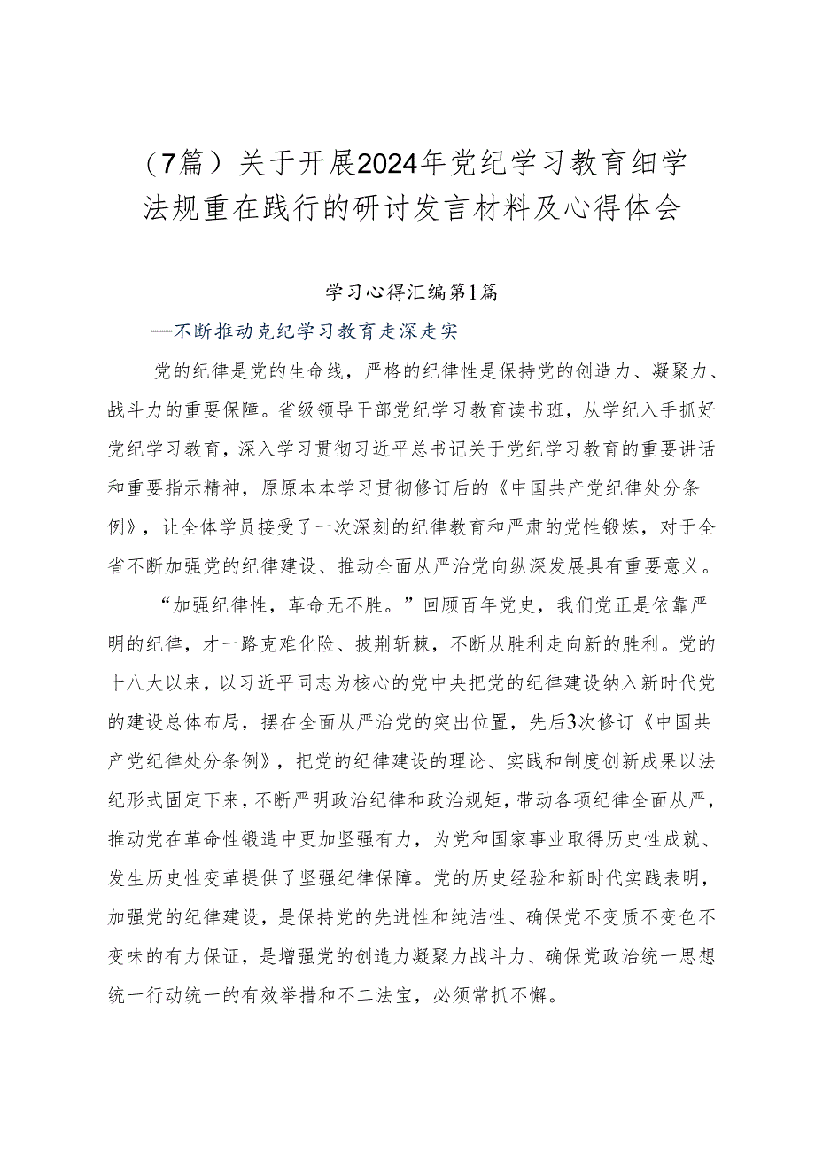 （7篇）关于开展2024年党纪学习教育细学法规重在践行的研讨发言材料及心得体会.docx_第1页