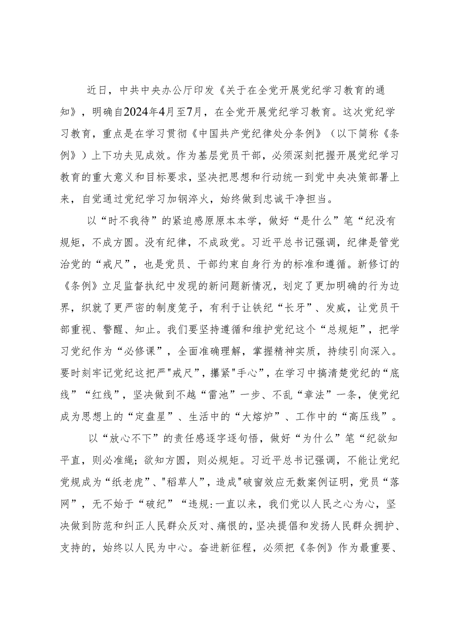 （7篇）关于开展2024年党纪学习教育细学法规重在践行的研讨发言材料及心得体会.docx_第3页