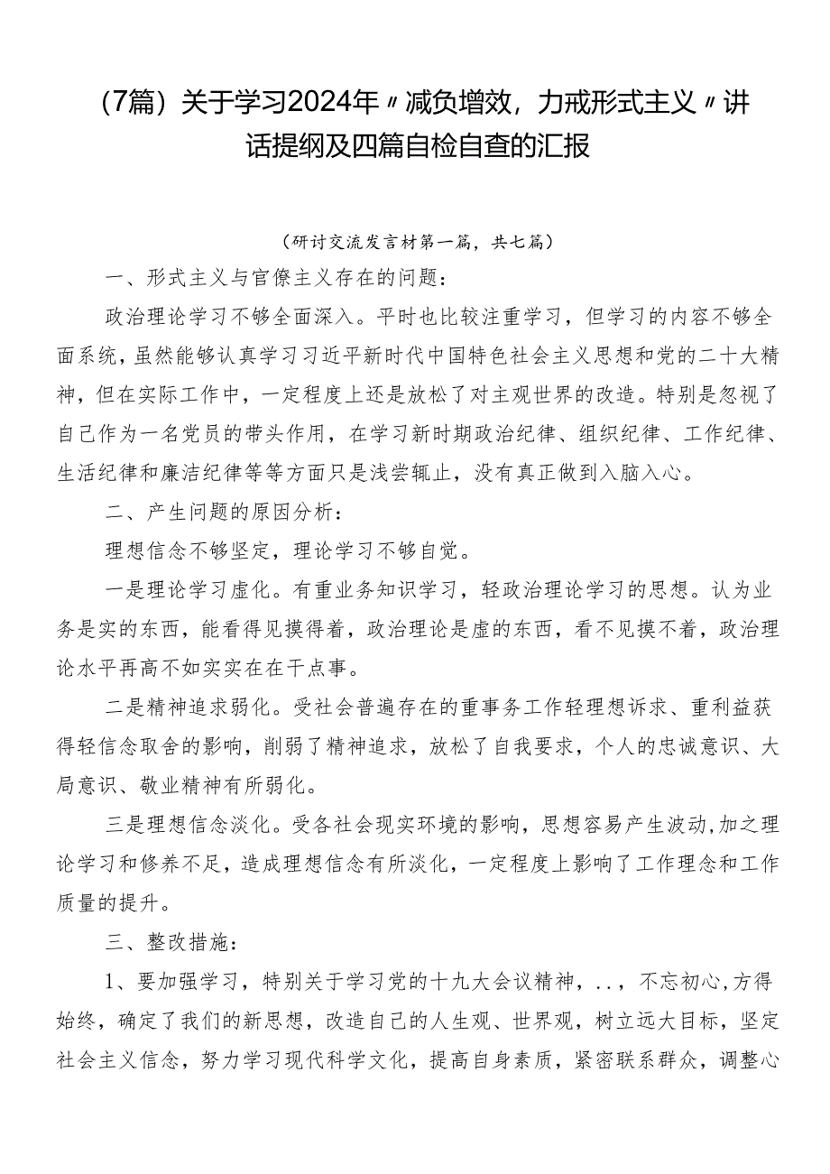 （7篇）关于学习2024年“减负增效力戒形式主义”讲话提纲及四篇自检自查的汇报.docx_第1页