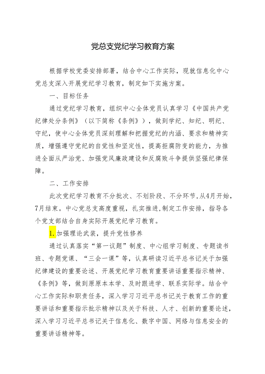 推荐 2024年5月党总支党纪学习教育方案3篇.docx_第1页