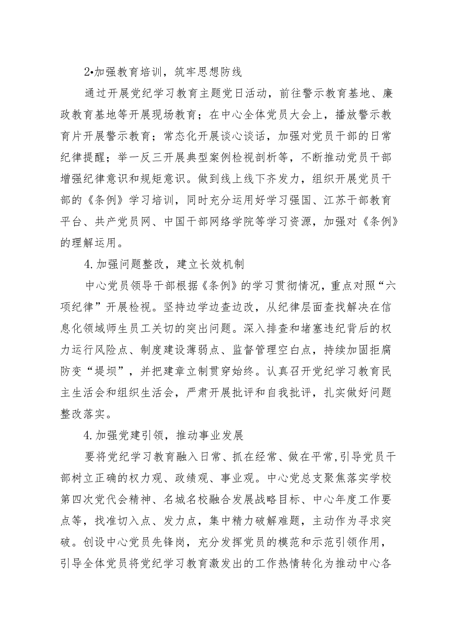 推荐 2024年5月党总支党纪学习教育方案3篇.docx_第2页