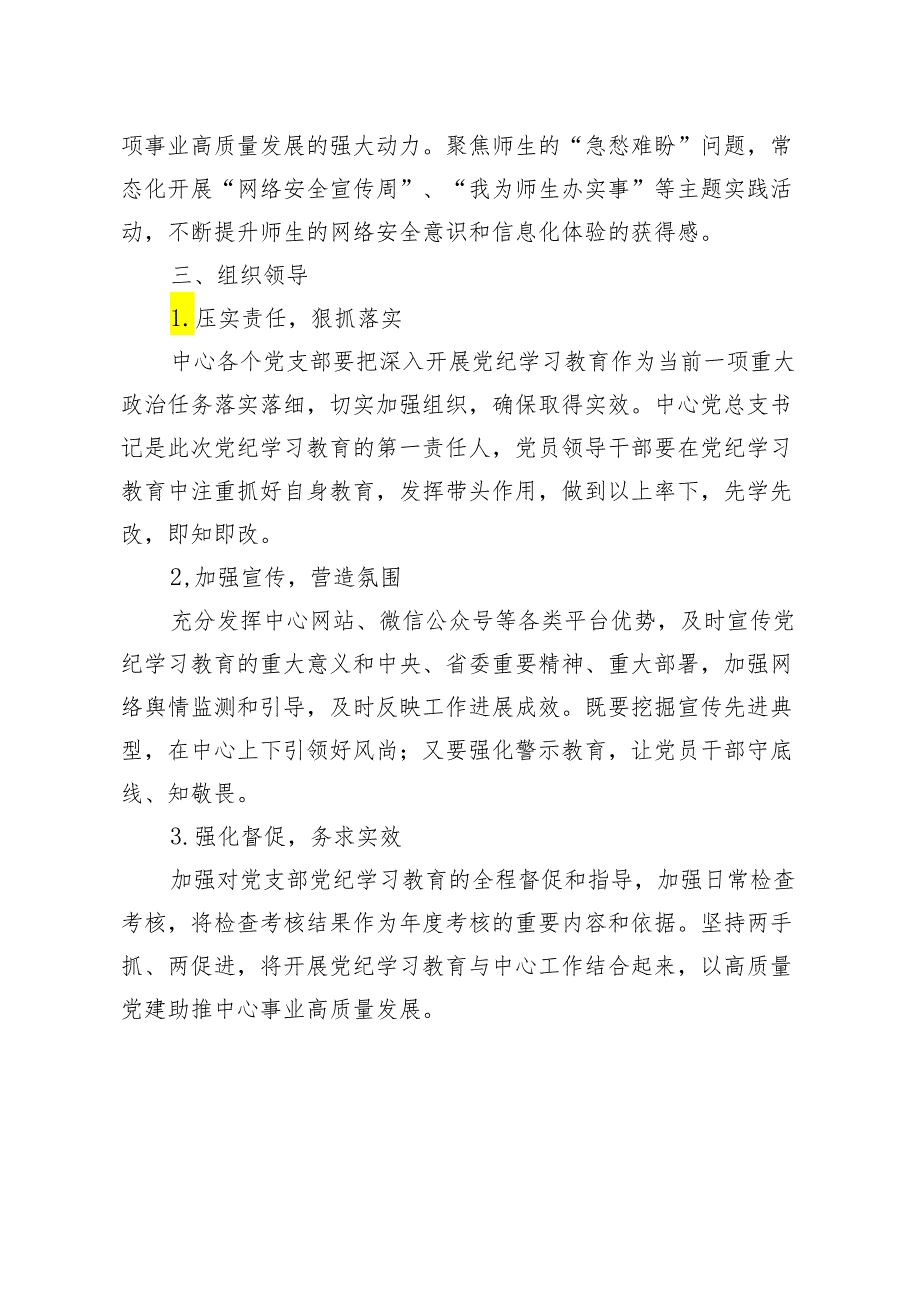 推荐 2024年5月党总支党纪学习教育方案3篇.docx_第3页