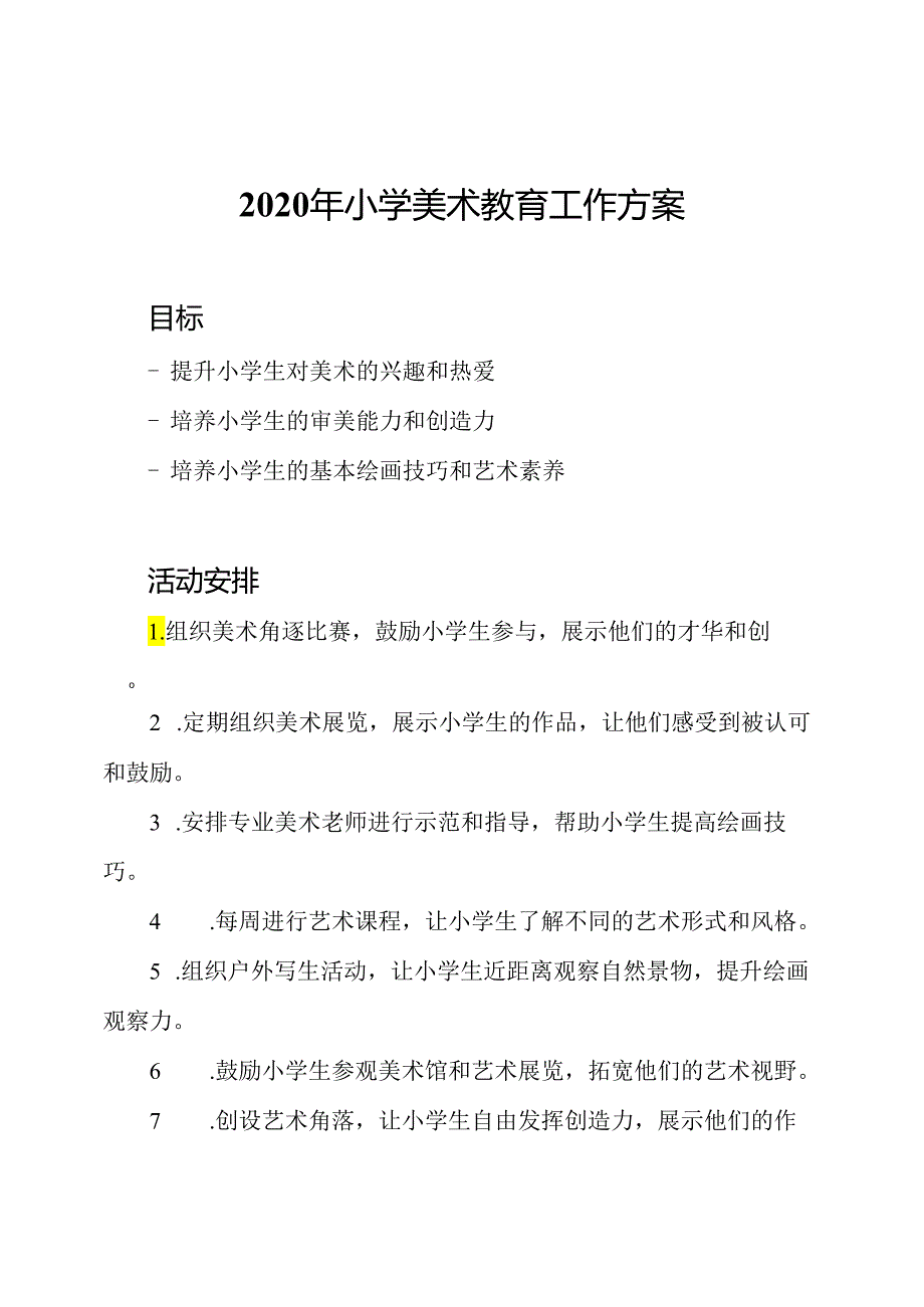 2020年小学美术教育工作方案.docx_第1页