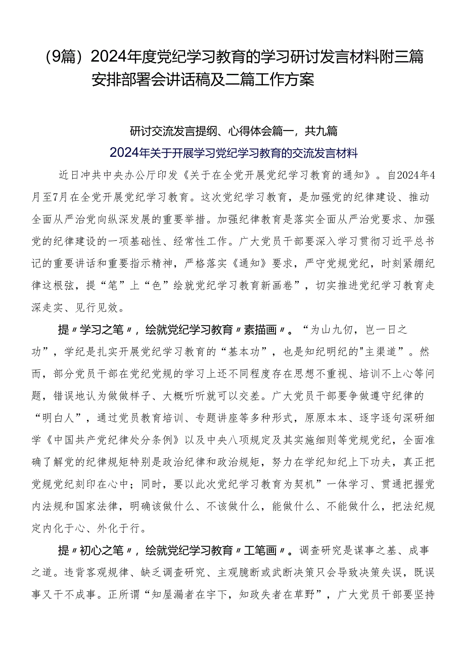 （9篇）2024年度党纪学习教育的学习研讨发言材料附三篇安排部署会讲话稿及二篇工作方案.docx_第1页