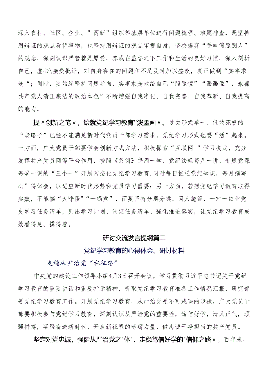 （9篇）2024年度党纪学习教育的学习研讨发言材料附三篇安排部署会讲话稿及二篇工作方案.docx_第2页