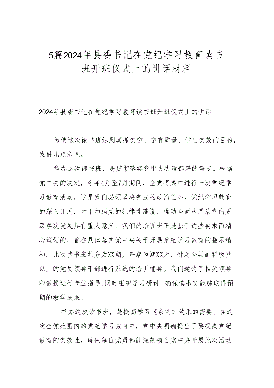 5篇2024年县委书记在党纪学习教育读书班开班仪式上的讲话材料.docx_第1页