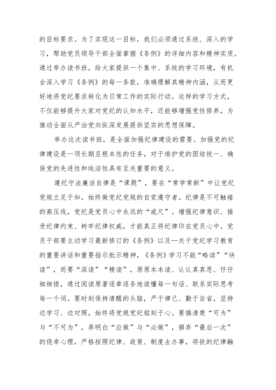 5篇2024年县委书记在党纪学习教育读书班开班仪式上的讲话材料.docx_第2页