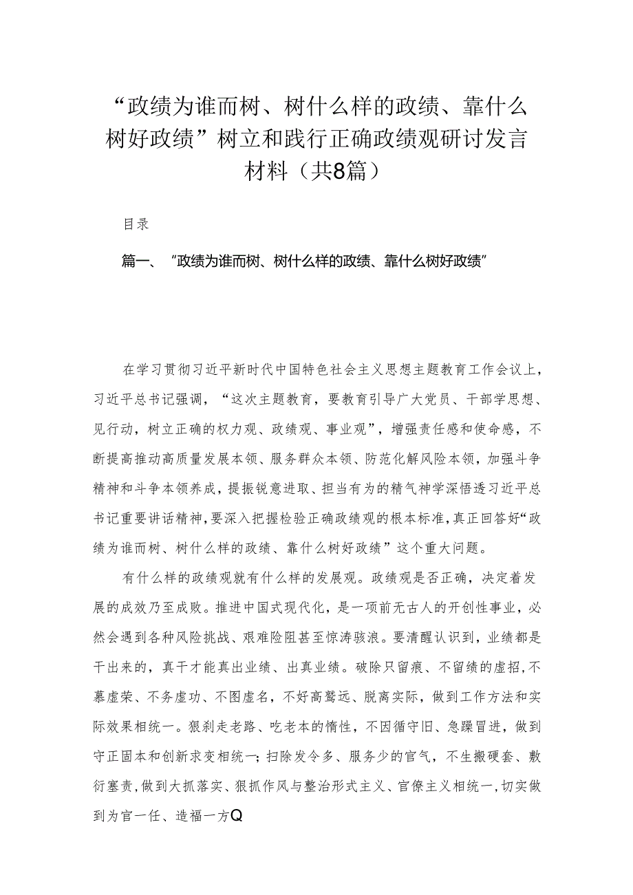 （8篇）“政绩为谁而树、树什么样的政绩、靠什么树好政绩”树立和践行正确政绩观研讨发言材料范文.docx_第1页