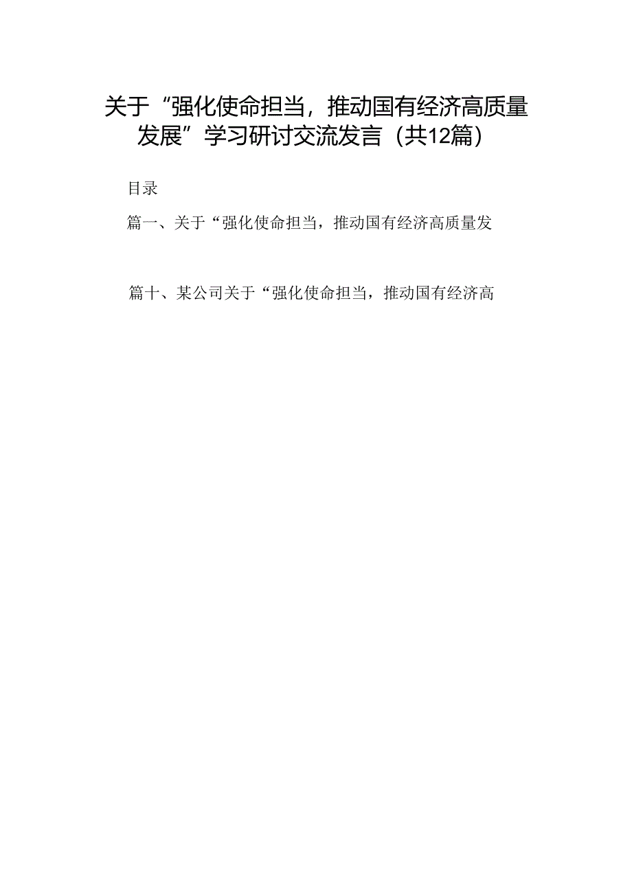 关于“强化使命担当推动国有经济高质量发展”学习研讨交流发言范文12篇供参考.docx_第1页