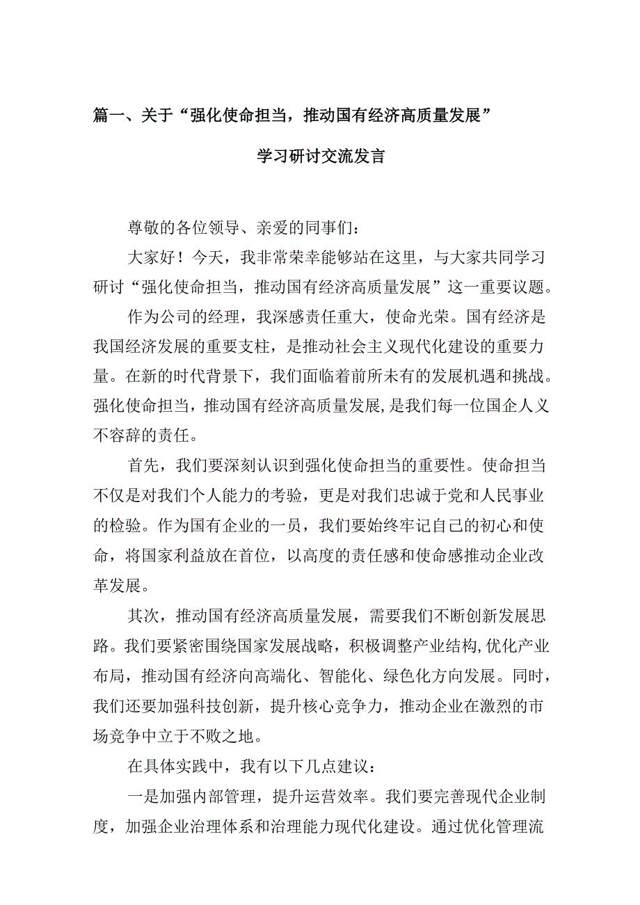 关于“强化使命担当推动国有经济高质量发展”学习研讨交流发言范文12篇供参考.docx_第2页