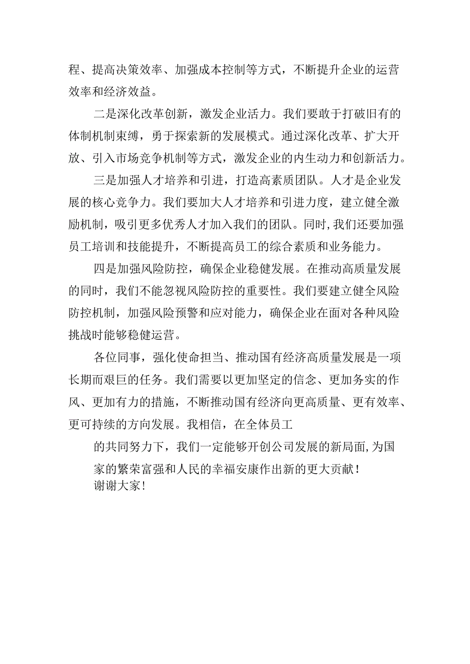 关于“强化使命担当推动国有经济高质量发展”学习研讨交流发言范文12篇供参考.docx_第3页