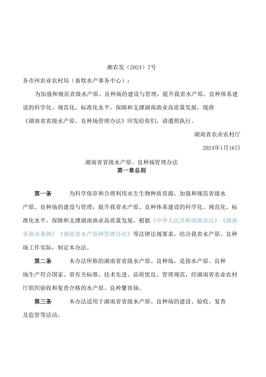 《湖南省省级水产原、良种场管理办法》.docx_第1页