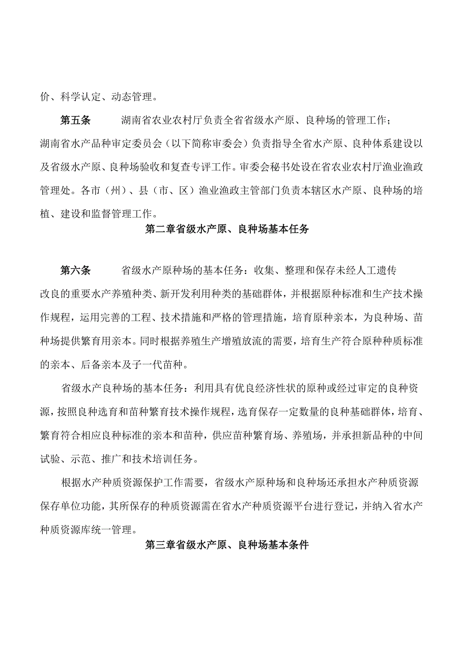 《湖南省省级水产原、良种场管理办法》.docx_第2页