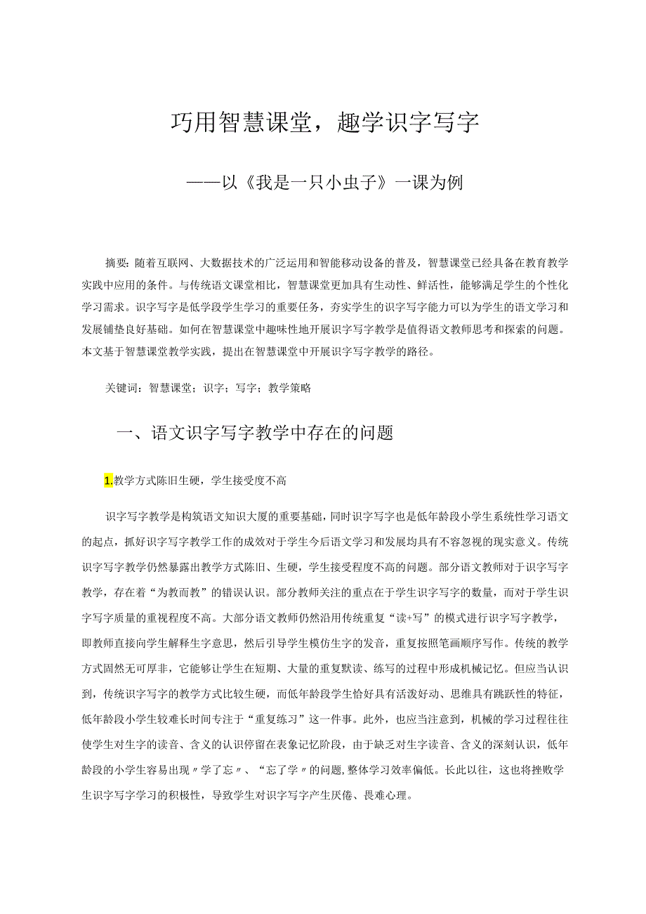 巧用智慧课堂趣学识字写字——以《我是一只小虫子》一课为例 论文.docx_第1页