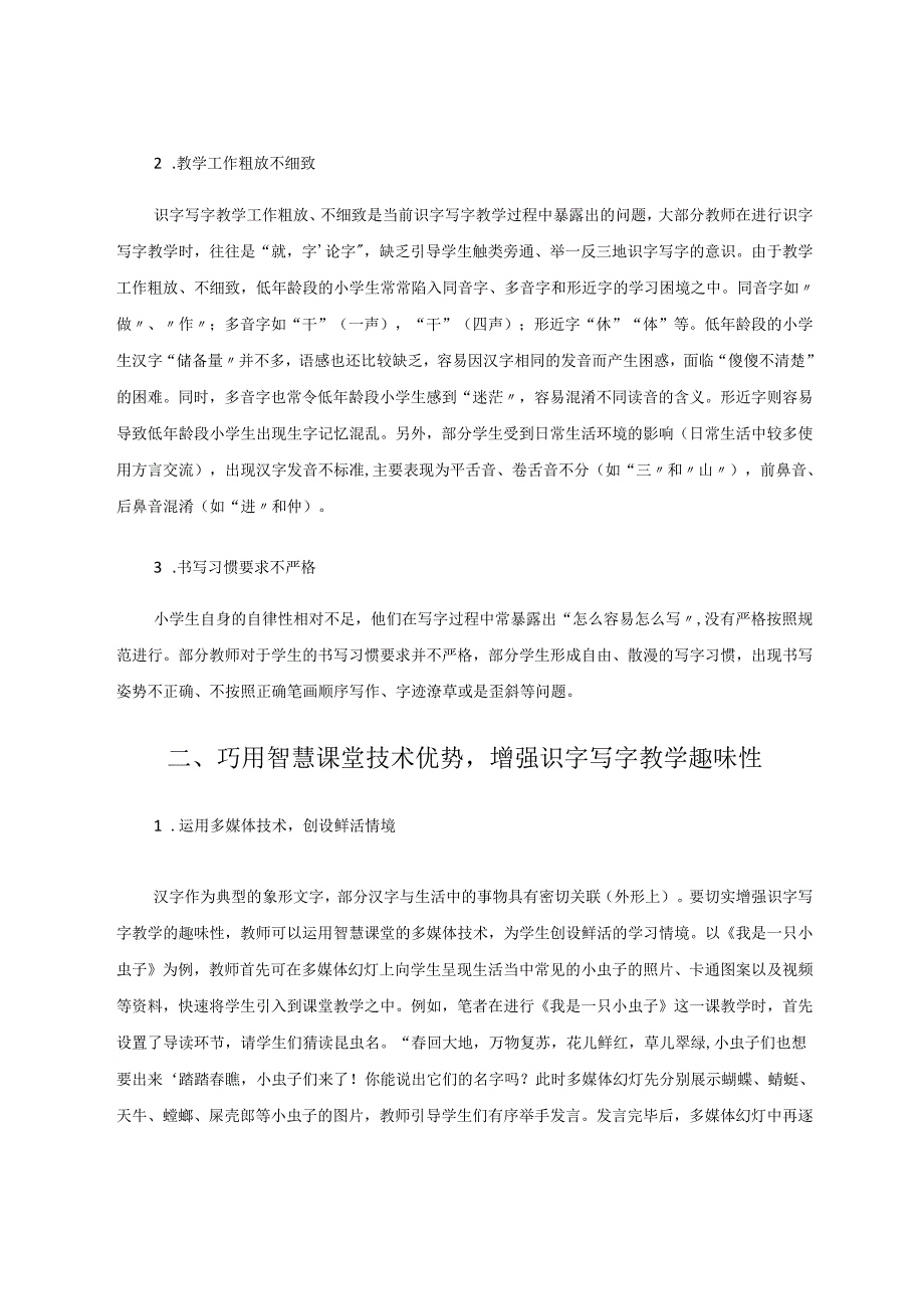 巧用智慧课堂趣学识字写字——以《我是一只小虫子》一课为例 论文.docx_第2页