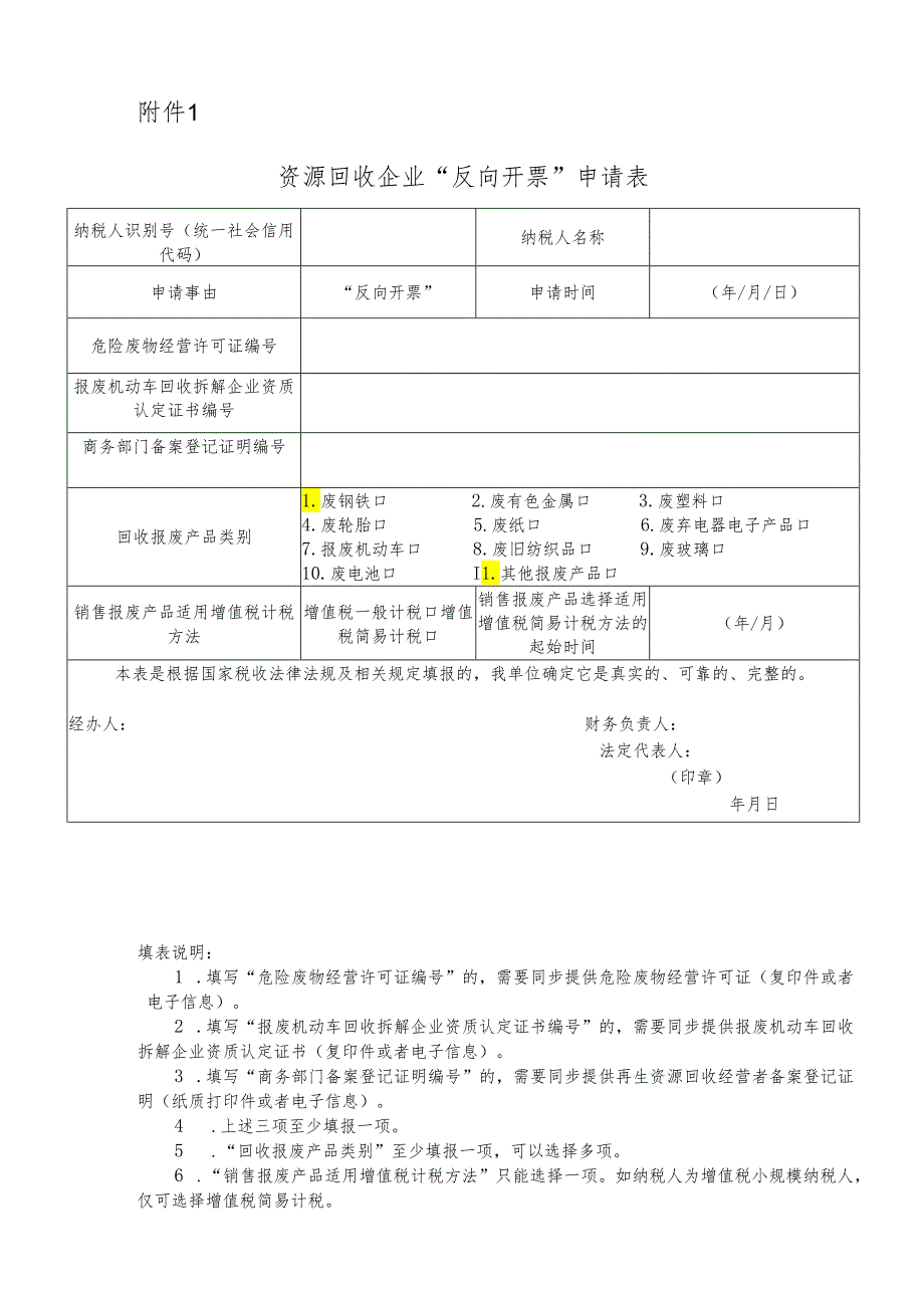 资源回收企业“反向开票”申请表模板.docx_第1页