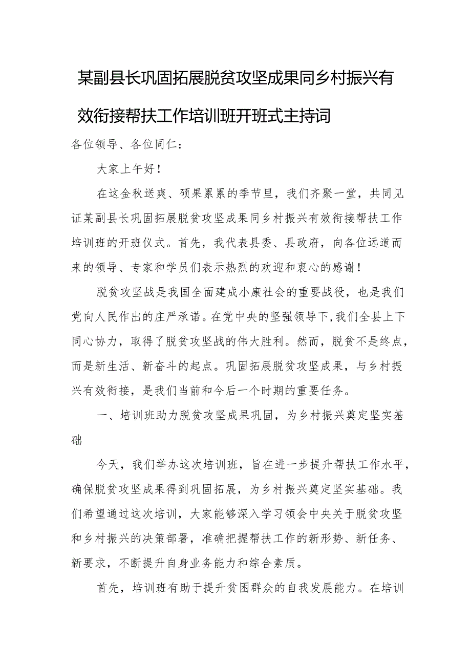 某副县长巩固拓展脱贫攻坚成果同乡村振兴有效衔接帮扶工作培训班开班式主持词.docx_第1页